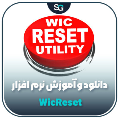 دانلود و آموزش نرم افزار WicReset